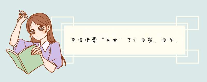 李佳琦要“失业”了？卖房、卖车、做外卖的……都在“抢”直,第1张