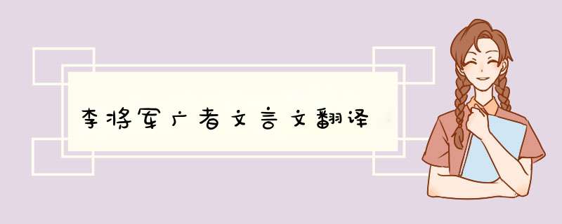 李将军广者文言文翻译,第1张