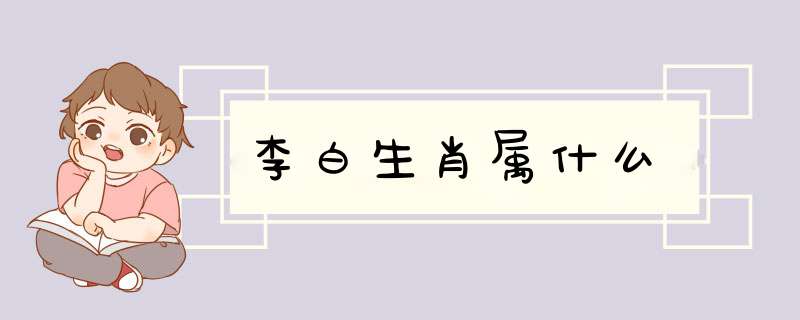 李白生肖属什么,第1张