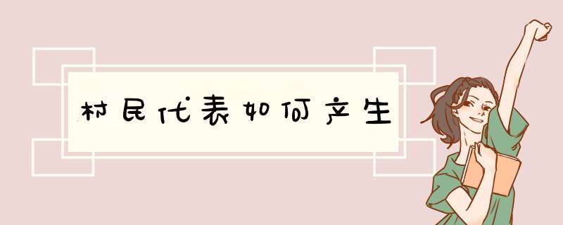 村民代表如何产生,第1张