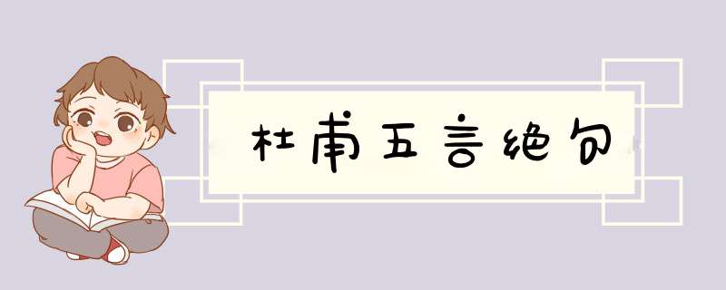 杜甫五言绝句,第1张