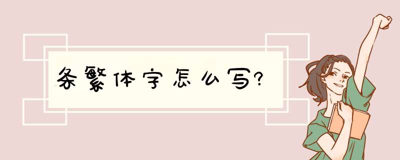 条繁体字怎么写?,第1张