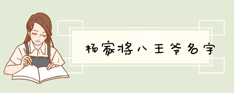 杨家将八王爷名字,第1张