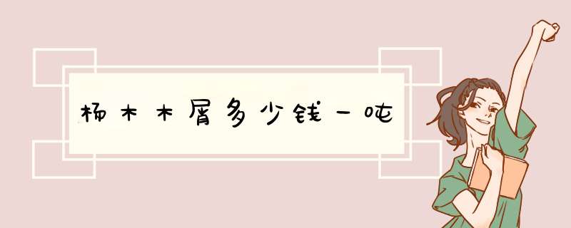 杨木木屑多少钱一吨,第1张