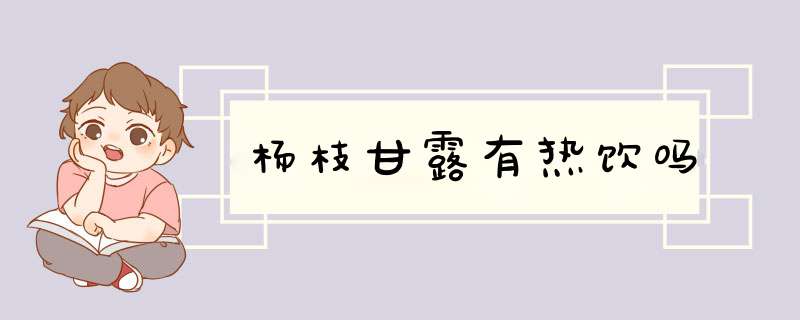 杨枝甘露有热饮吗,第1张