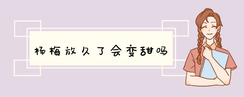 杨梅放久了会变甜吗,第1张