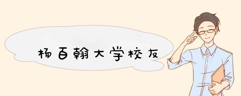 杨百翰大学校友,第1张