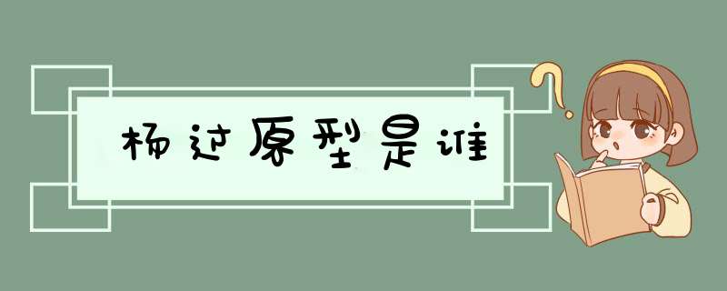 杨过原型是谁,第1张