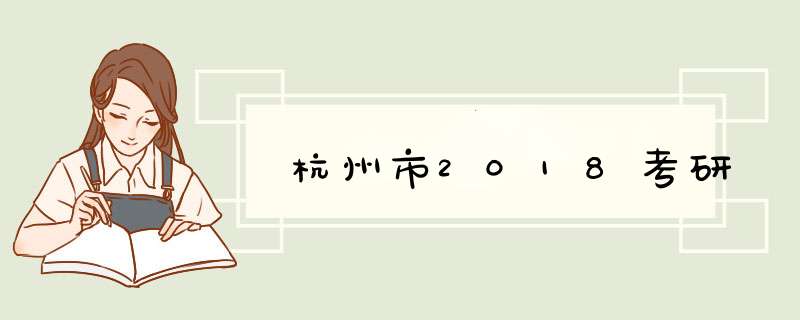 杭州市2018考研,第1张