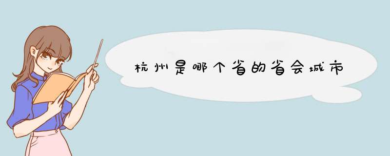 杭州是哪个省的省会城市,第1张