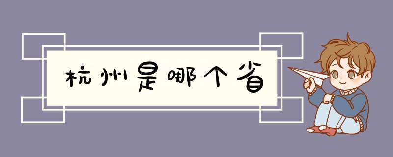 杭州是哪个省,第1张