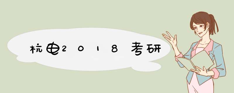 杭电2018考研,第1张