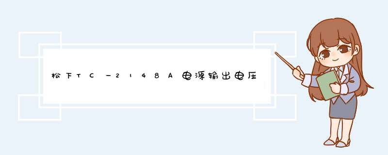 松下TC一2148A电源输出电压偏低,输入电压正常是什么原因？,第1张