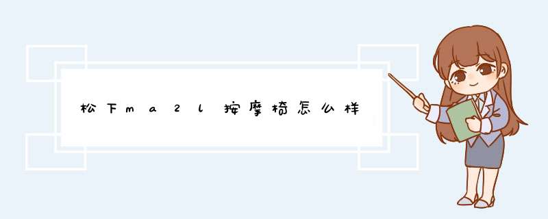 松下ma2l按摩椅怎么样,第1张