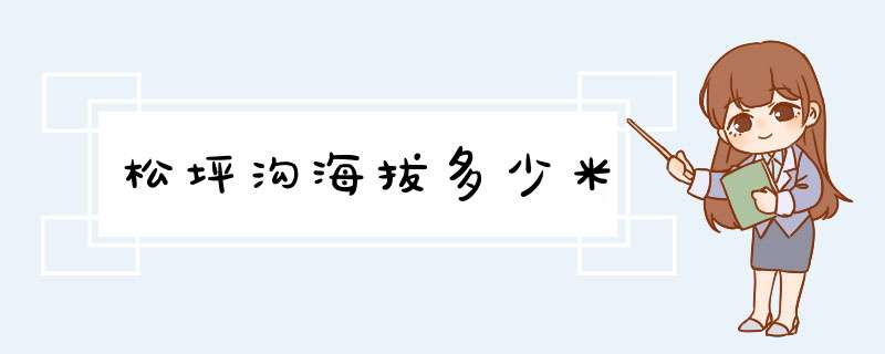 松坪沟海拔多少米,第1张