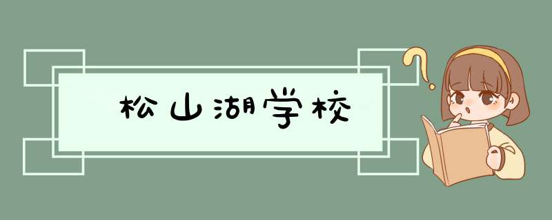 松山湖学校,第1张