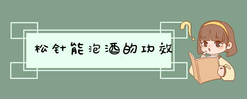 松针能泡酒的功效,第1张