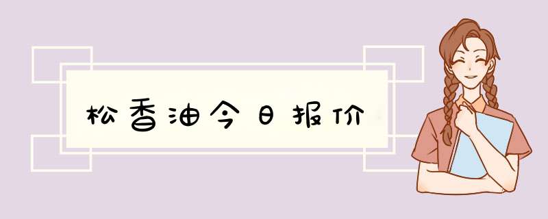 松香油今日报价,第1张