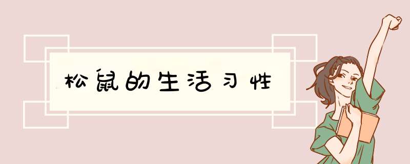 松鼠的生活习性,第1张