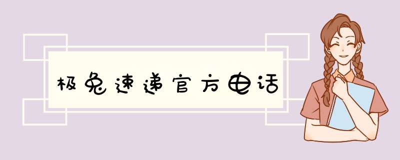 极兔速递官方电话,第1张