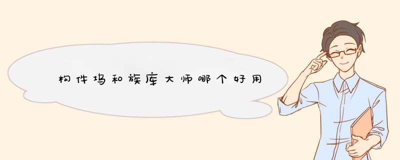 构件坞和族库大师哪个好用,第1张