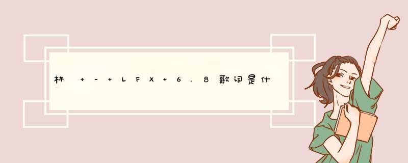 林峯 - LFX 6.8歌词是什么?,第1张