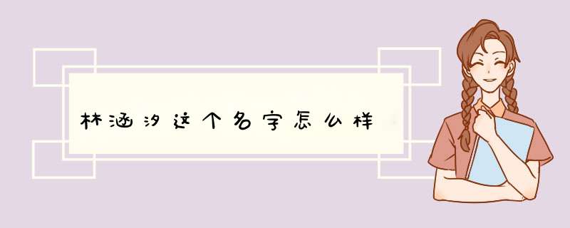 林涵汐这个名字怎么样,第1张