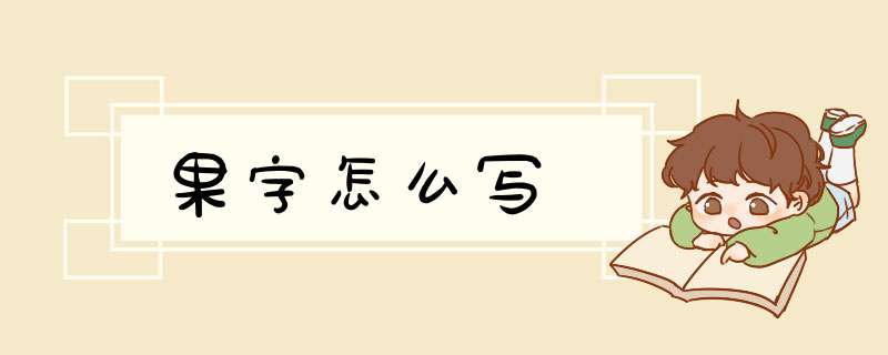 果字怎么写,第1张