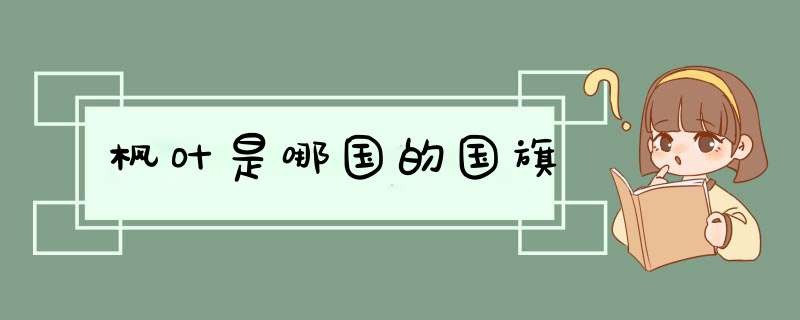 枫叶是哪国的国旗,第1张