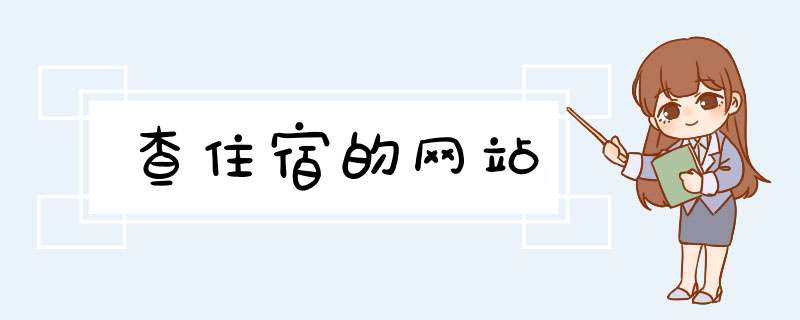 查住宿的网站,第1张