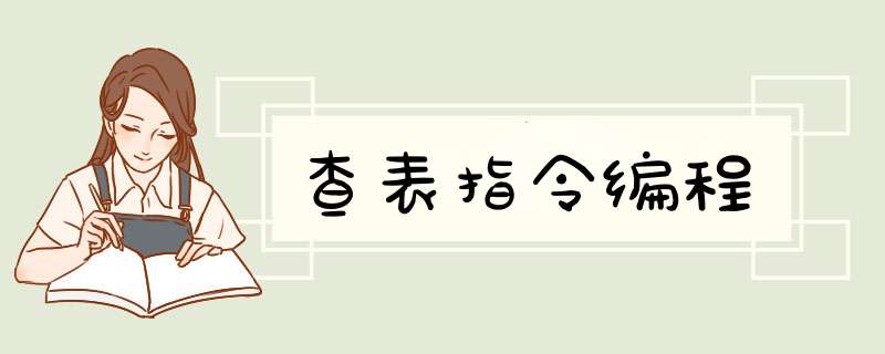 查表指令编程,第1张