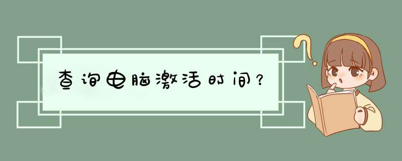 查询电脑激活时间？,第1张