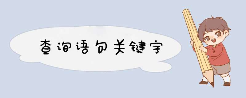 查询语句关键字,第1张