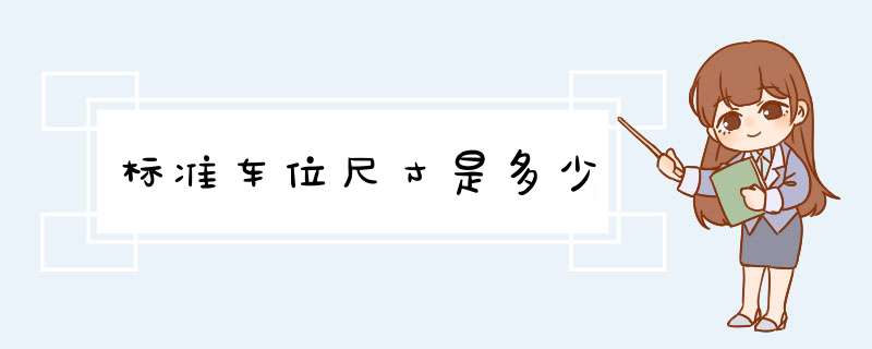 标准车位尺寸是多少,第1张