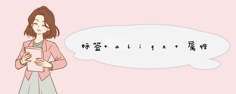 标签 align 属性,第1张