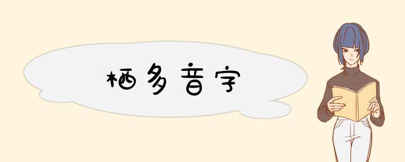 栖多音字,第1张