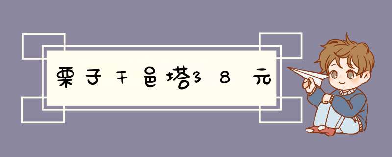 栗子干邑塔38元,第1张