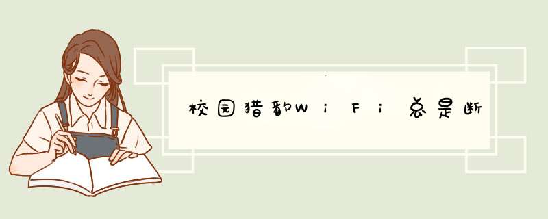 校园猎豹WiFi总是断,第1张