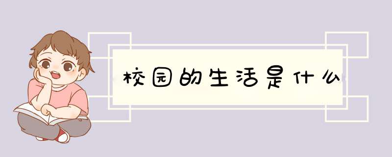 校园的生活是什么,第1张