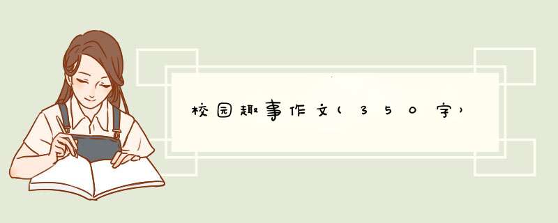 校园趣事作文(350字）,第1张