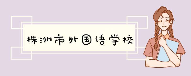 株洲市外国语学校,第1张