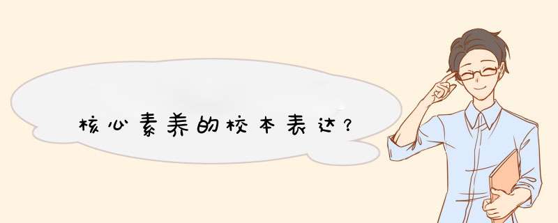 核心素养的校本表达？,第1张