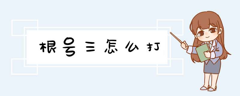 根号三怎么打,第1张