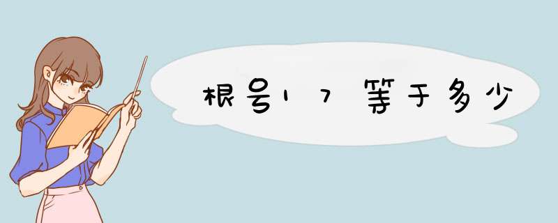 根号17等于多少,第1张