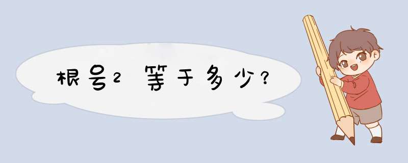 根号2等于多少？,第1张