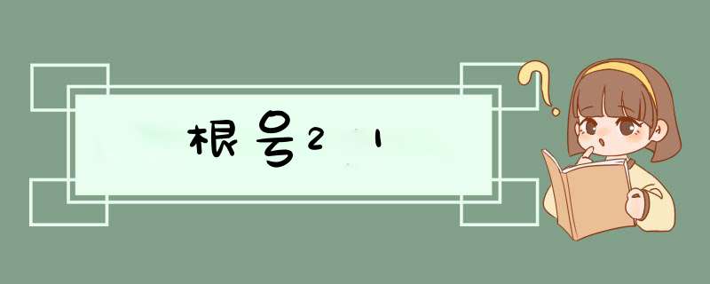 根号21,第1张