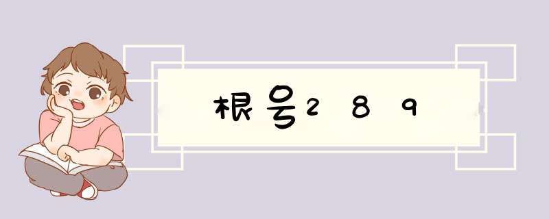 根号289,第1张