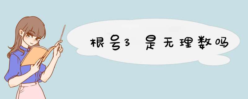 根号3是无理数吗,第1张