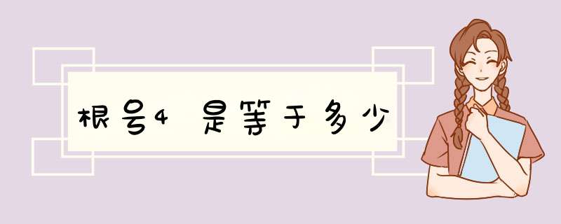 根号4是等于多少,第1张