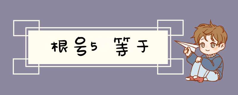 根号5等于,第1张